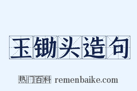 玉锄头造句是什么意思的图片